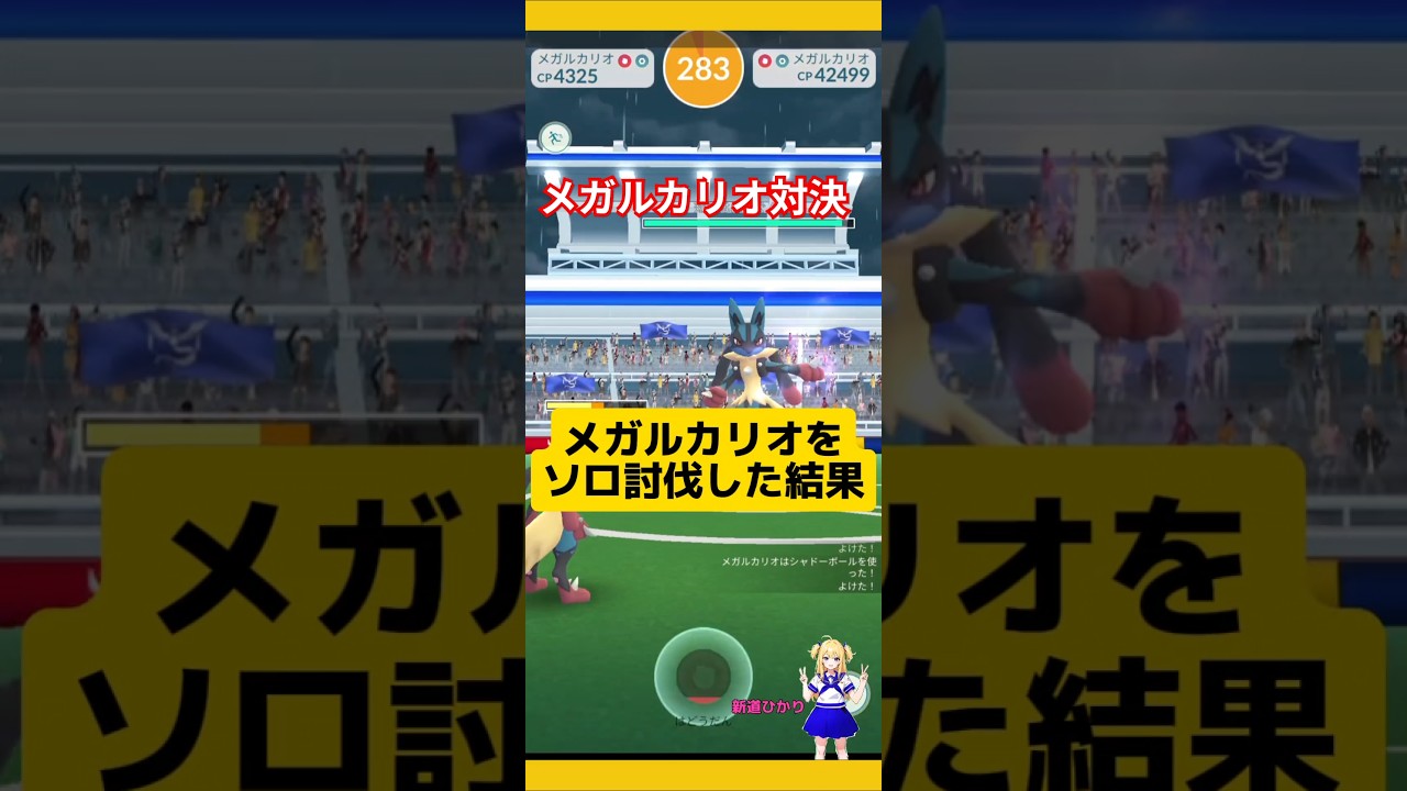 メガルカリオをソロ討伐した結果！かなりの高個体値ゲット！#ポケモンgo #メガルカリオ#ルカリオ #ソロ討伐#メガレイド  #pokemongo #新道ひかり