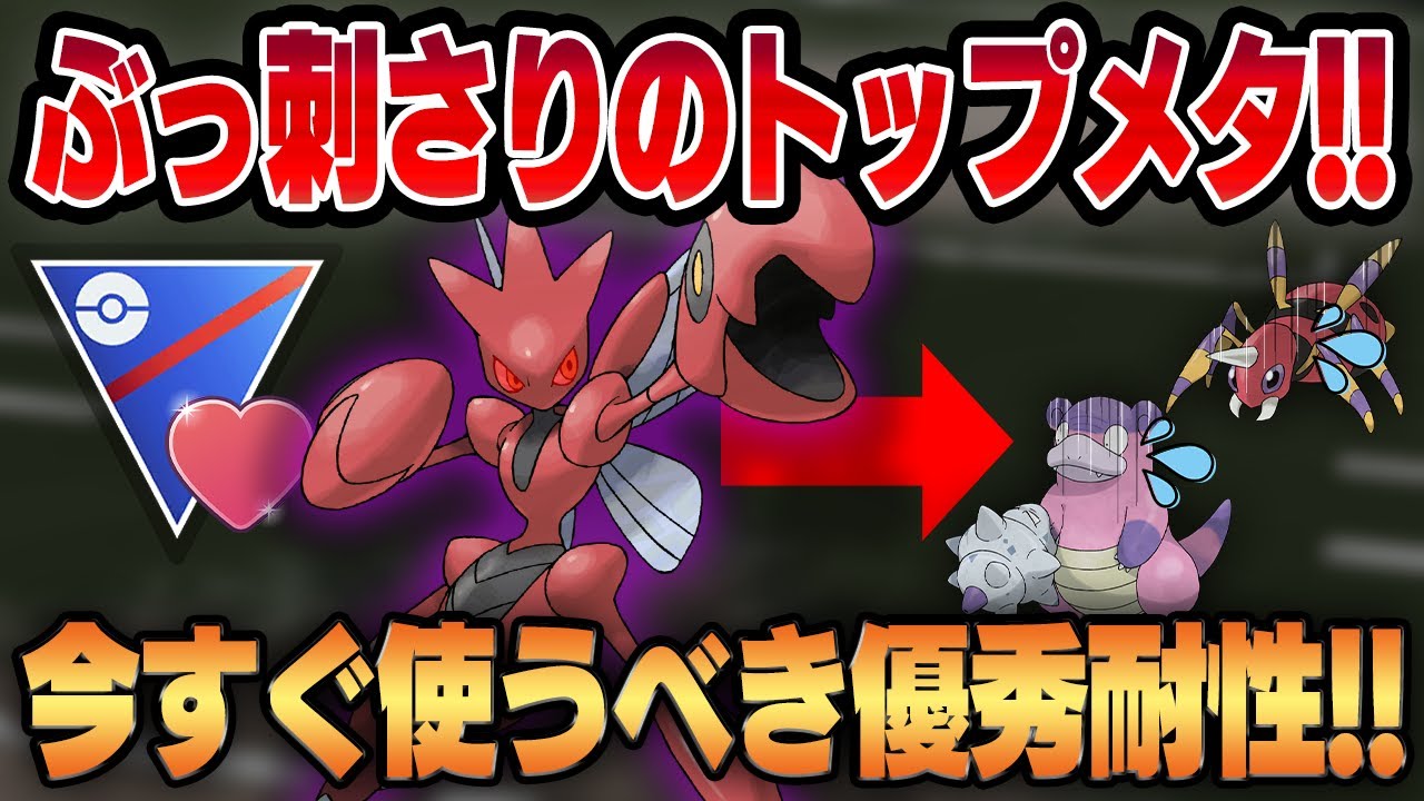 【ラブラブカップ】環境ぶっ刺さりの優秀複合タイプ&広すぎる技範囲で今ハッサムがめちゃくちゃ強いww環境が固まる前に今すぐ使うべきガチポケです！！【GBL】