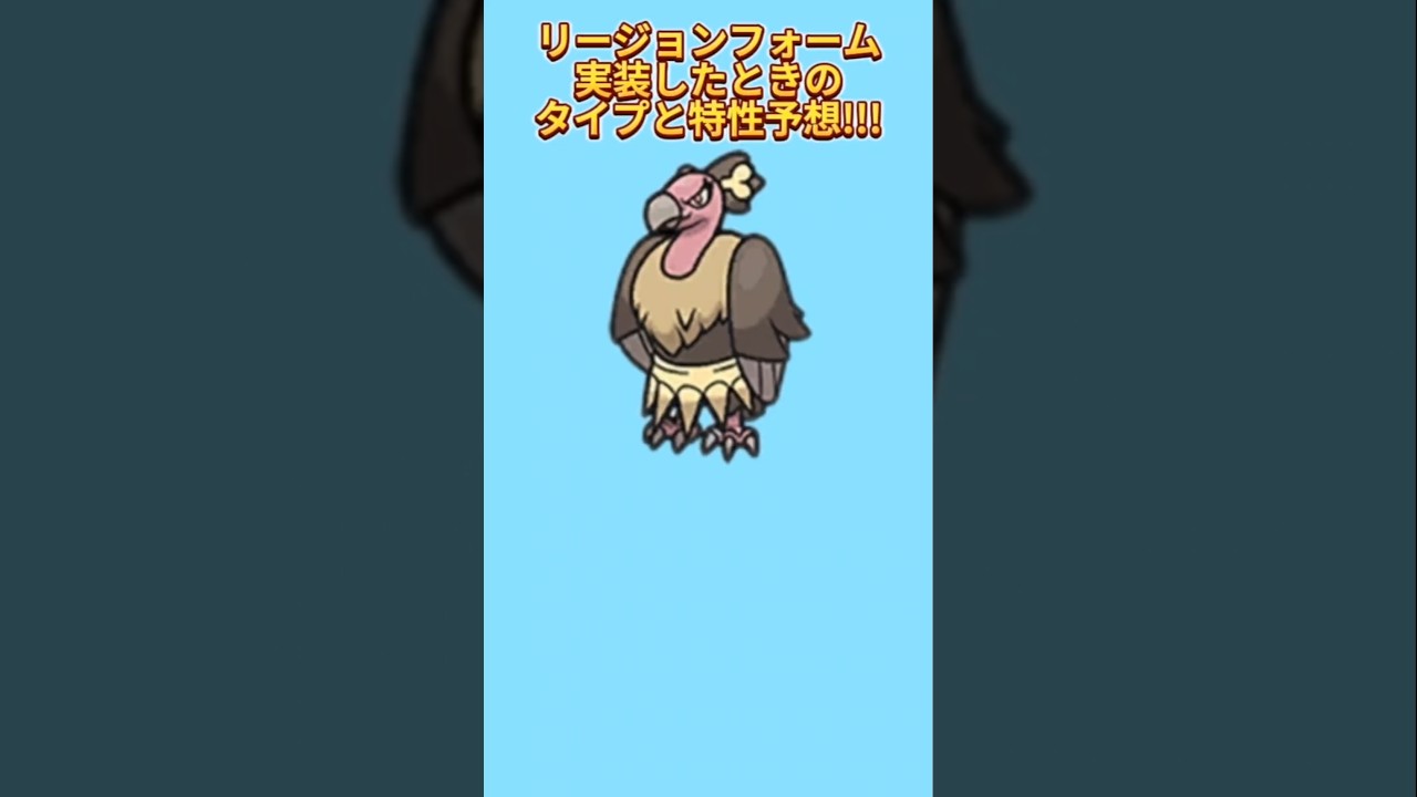 【考察】「バルジーナ」のリージョンフォーム実装したときのタイプと特性予想【ポケモン解説員】#ポケモンBW#ポケモン考察#ポケモン解説員