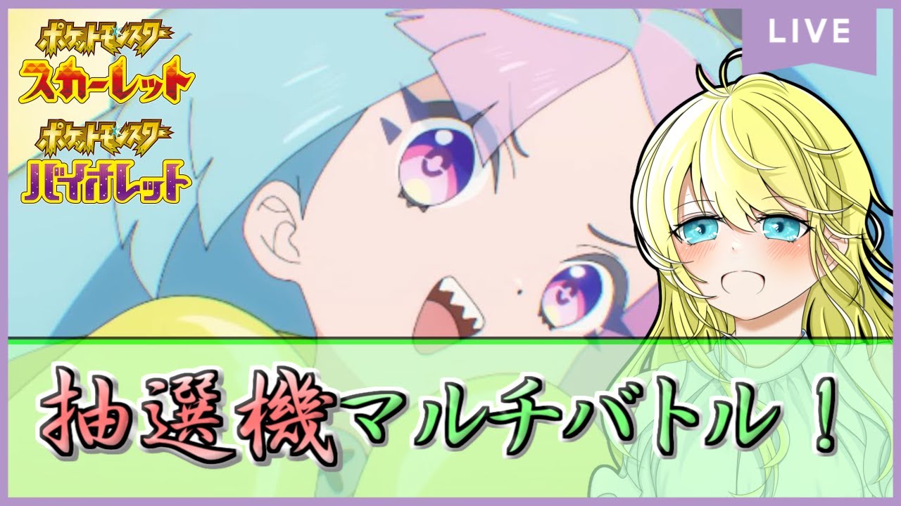【ポケモンSV配信】抽選機ツールマルチバトルで登録者数シビルドンのぼりの超激バズ！ #26【初見歓迎！】※概要欄をご覧ください