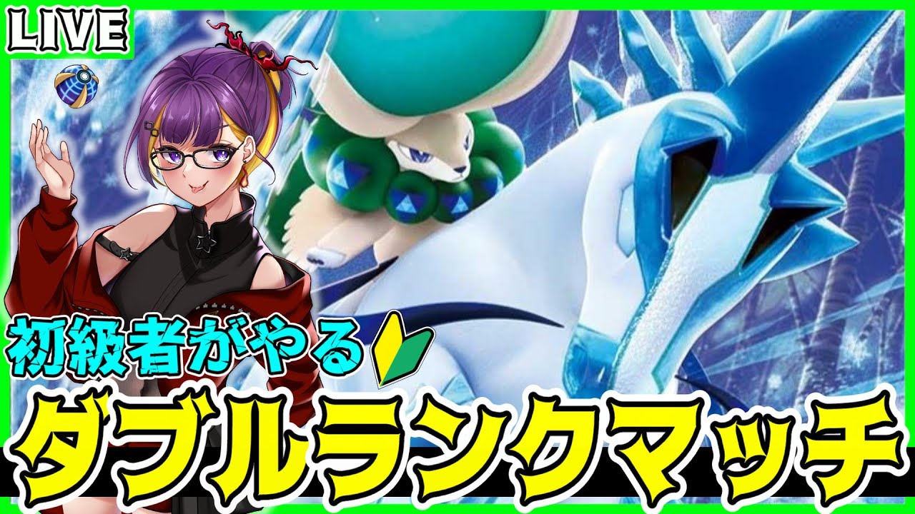 【ポケモンSV】白バドと頑張る✨ダブル初級者によるランクマ配信！！【ダブルバトル/レギュG/シーズン28】