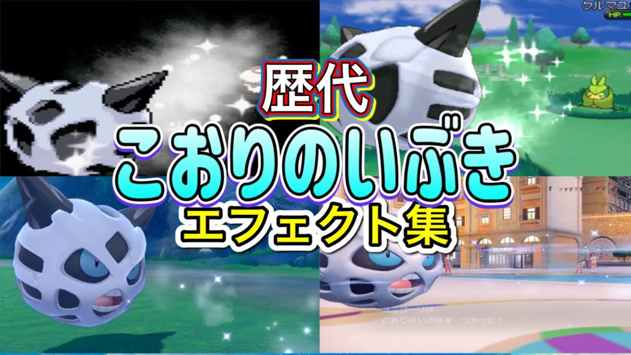 【ポケモン】オニゴーリ　こおりのいぶき　歴代技エフェクト集　【BW~SV】