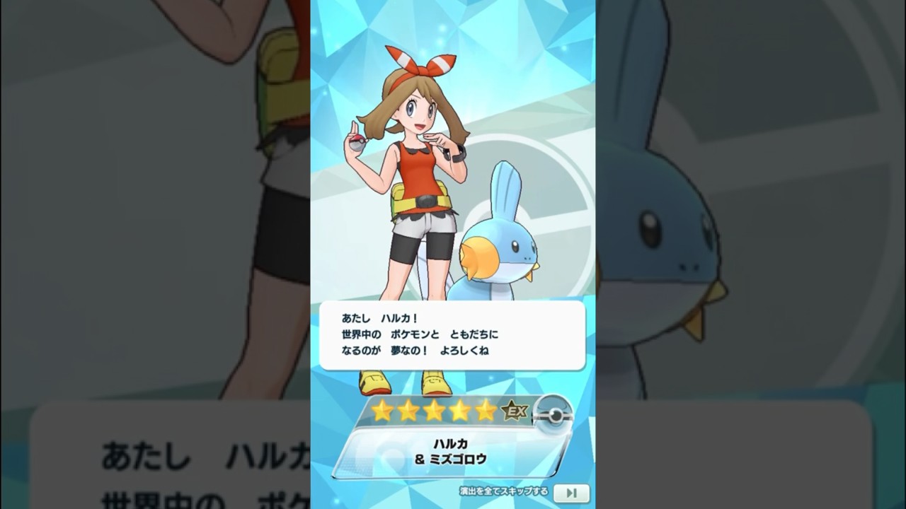 【ポケマス】ハルカ&ミズゴロウをバディーズサーチでゲット！！ #ポケマスex #ポケモン #ポケマス #ハルカ #ミズゴロウ
