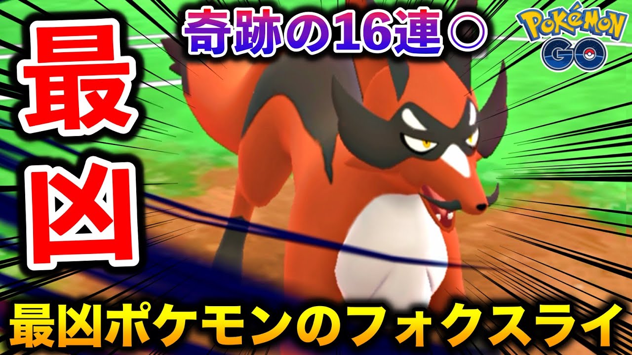 全トレーナーを絶望の淵に立たせる最凶ポケモン『フォクスライ』がやばいwwww【ポケモンGO】