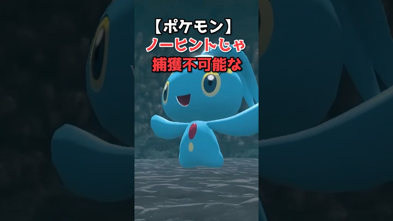 ノーヒントで捕獲不可能な幻ポケモン3選