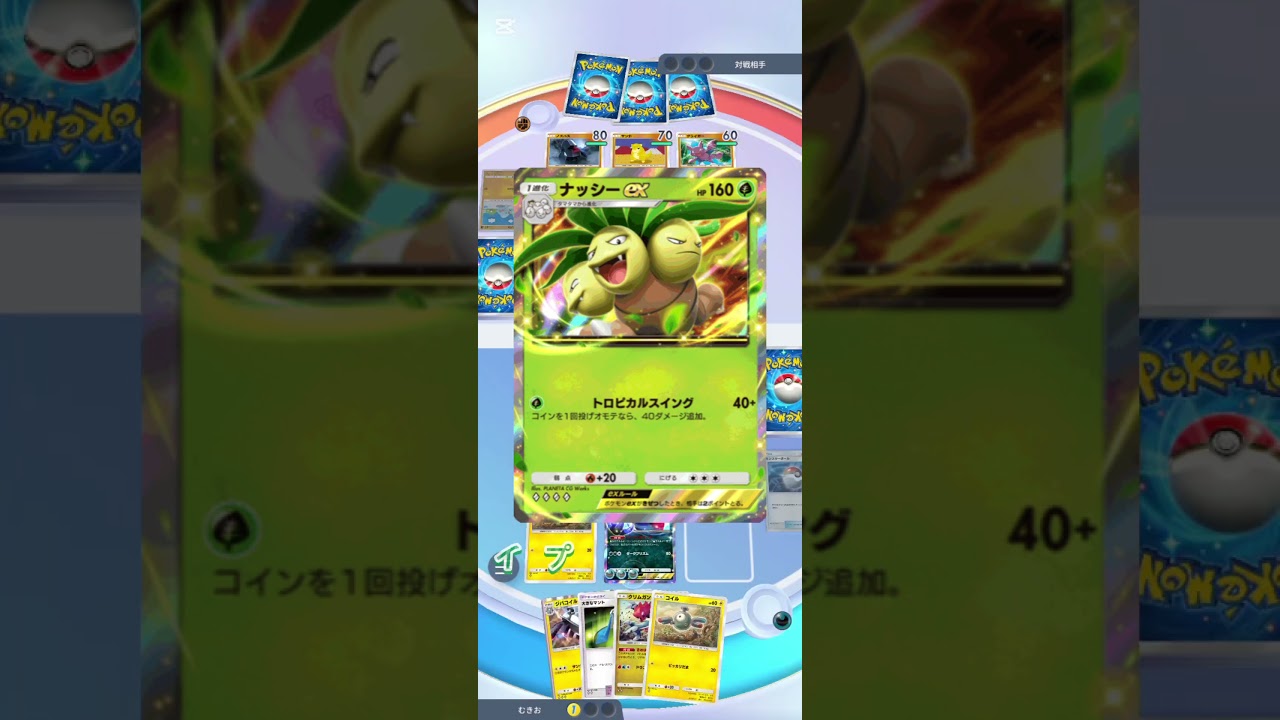 【ポケポケ】30秒ポケカ魅力解説〜ナッシーex編〜 #ポケポケ