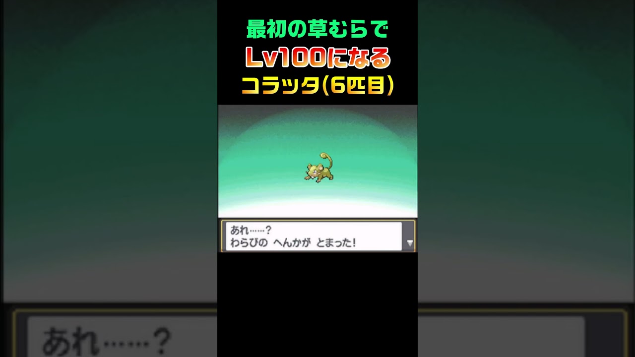 最初の草むらでレベル100になるコラッタ【ポケモンHGSS】#shorts