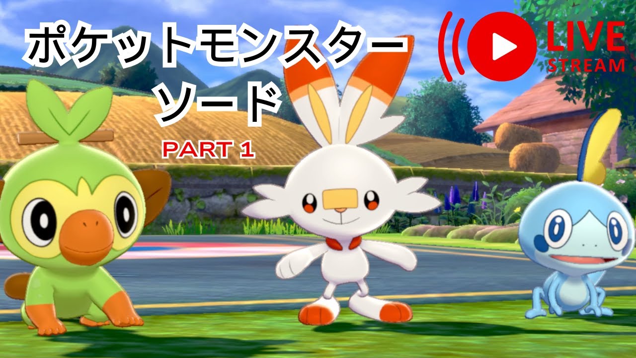 【ポケモンソードpart1】ザシアンが欲しいので全クリします
