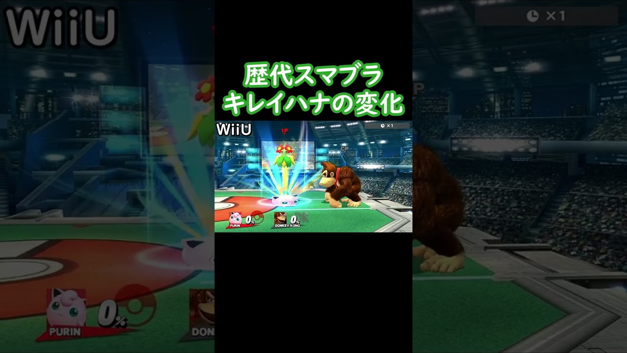 モンスターボールから出てくるキレイハナを歴代のスマブラで比較してみた(DX・X・For・SP)【スマブラ】#shorts #スマブラ #ssbu