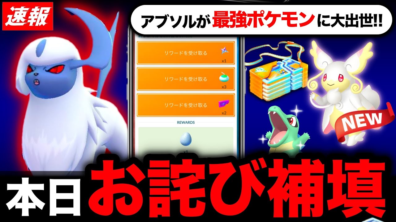 誤表記でお詫び補填が！このあとアブソルが超強化！メガタブンネ実装と新情報まとめ【ポケモンGO】