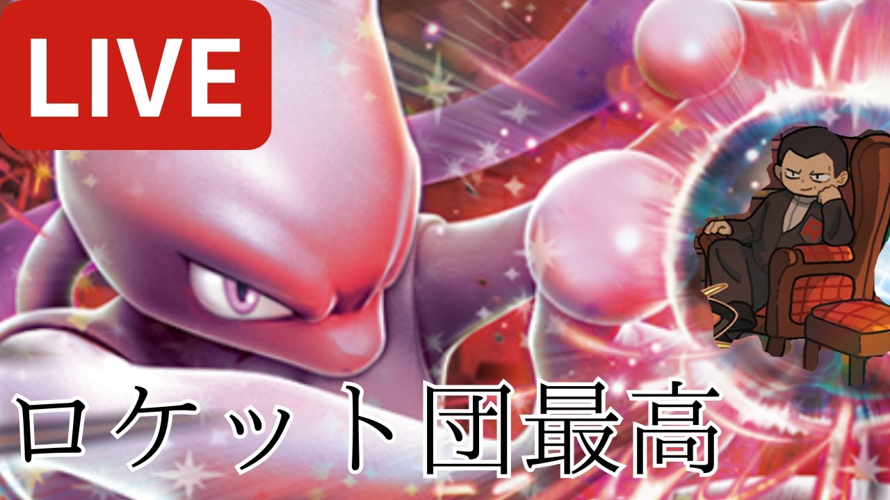 【雑談＆PTCGL】ロケット団の栄光が強すぎる件