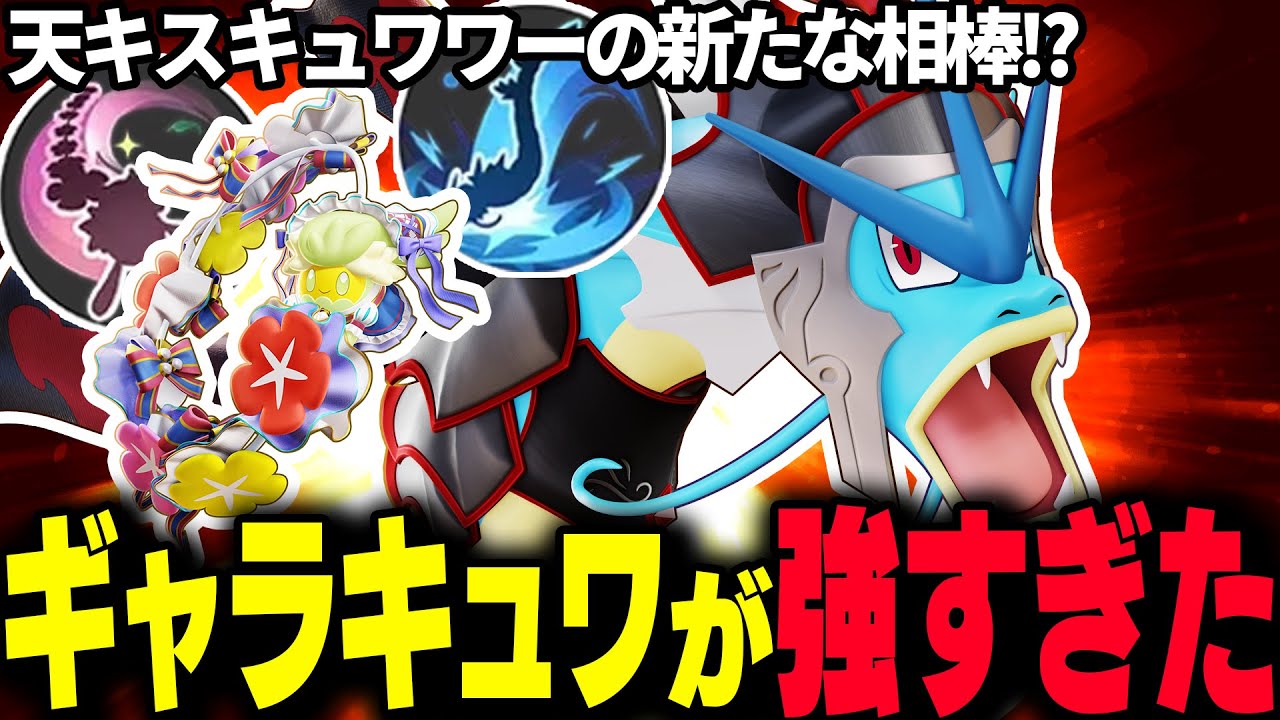 【ポケモンユナイト】天キスキュワの新たな相棒候補!? バフされた飛び跳ねるギャラドス+キュワワーが強すぎてヤバいww【REJECT】