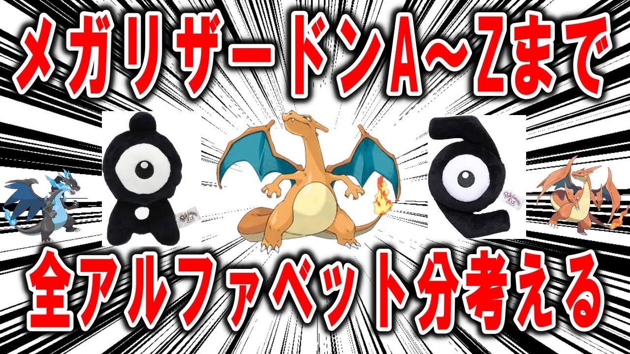 メガリザードンAからメガリザードンZまで、全アルファベット分のメガリザードンがどんなポケモンになるのか一体ずつ考察する【ポケモン解説】