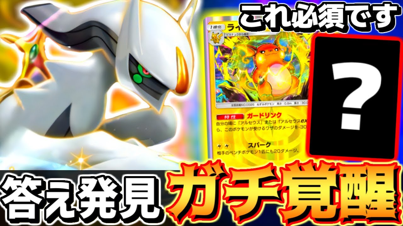 【アルセウス革命】ライチュウ×アルセウスexの最強の答え発見しました…【 ポケポケ アルセウスex ライチュウ アルセウスexデッキ ポケカポケット 最強デッキ 】