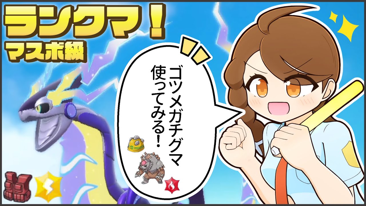 はじめてのゴツメガチグマとのびのびランクマ！【ポケモンsv・ランクマ：レギュレーションG・マスターボール級】