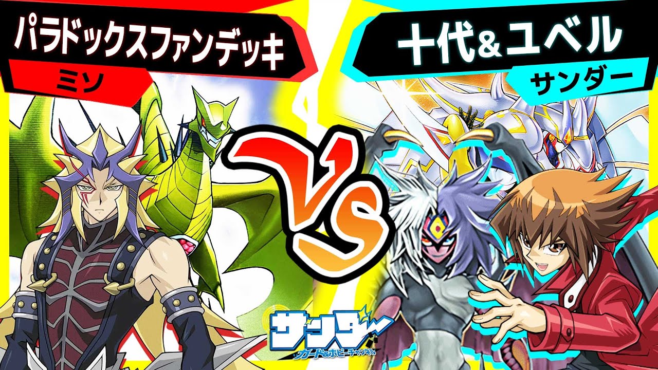 【#遊戯王】さらばだ……歴戦のデュエリスト達よ！まずは十代から消去する「パラドックスファンデッキ」vs「十代＆ユベル」【#対戦】
