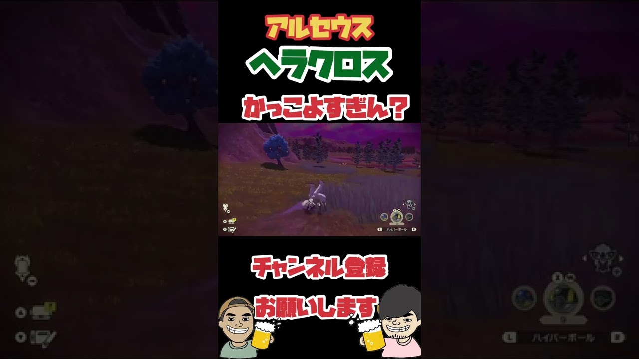 ポケモンアルセウス！！　ヘラクロスがカッコ良すぎる！！
