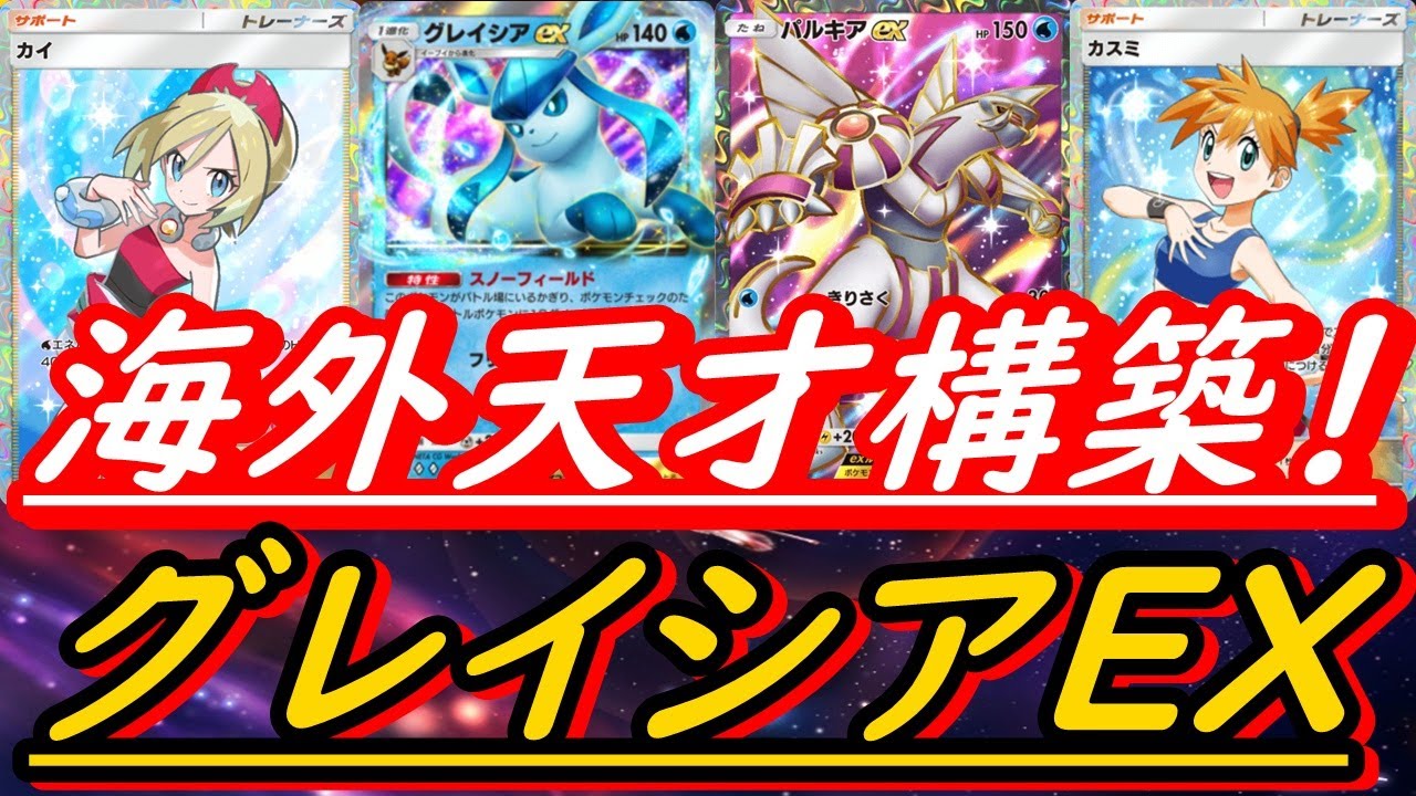 【ポケポケ】コレ最強やろ！最新版グレイシアパルキアEXデッキ！