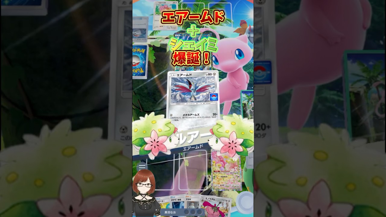 【ポケポケ】エアームドはシェイミで永遠回復すればいいのよ！#shorts #ポケポケ