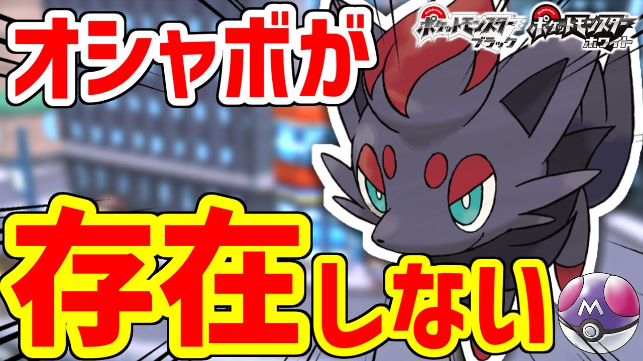 当時のゾロアをマスボに入れる唯一の方法【ポケモンBW】