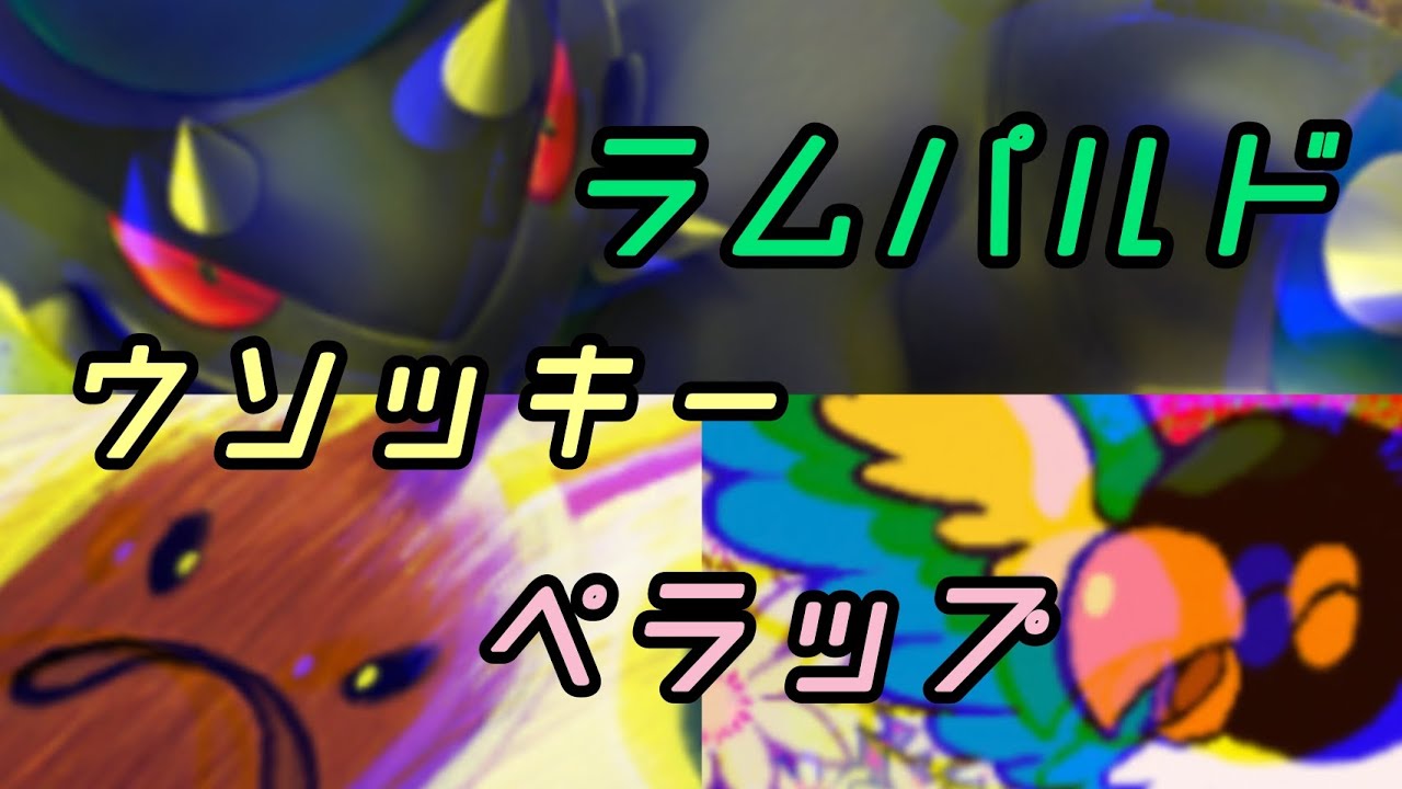 【ポケポケ】ラムパルド×ウソッキー×ペラップ。1エネデッキの到達点。