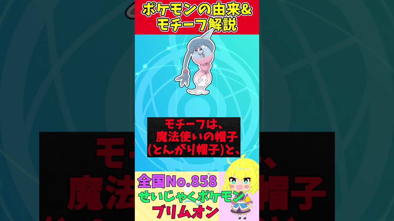 【図鑑No.858 ブリムオン】ポケモン名前の由来&モチーフをゆっくり解説 【ガラル地方】【第8世代】【剣盾】 #shorts