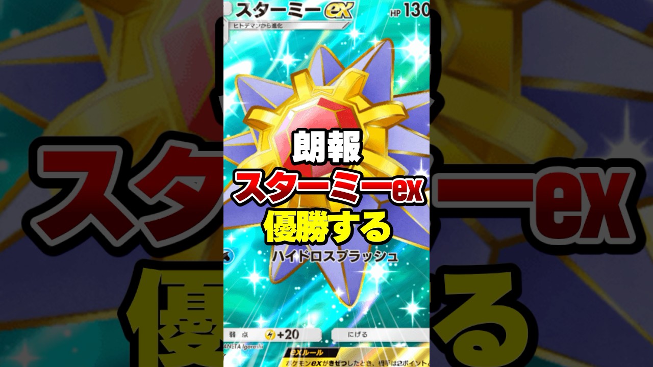スターミーexが大会優勝した【ポケポケ】