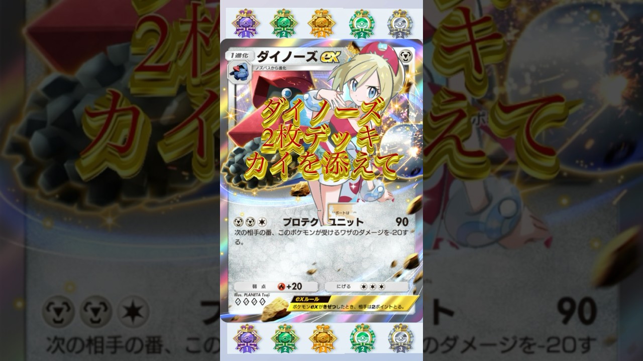 3/5【朗報】ダイノーズ2枚デッキマジで強かった【ポケポケ対戦実況】VS超速のゴローニャデッキ先攻