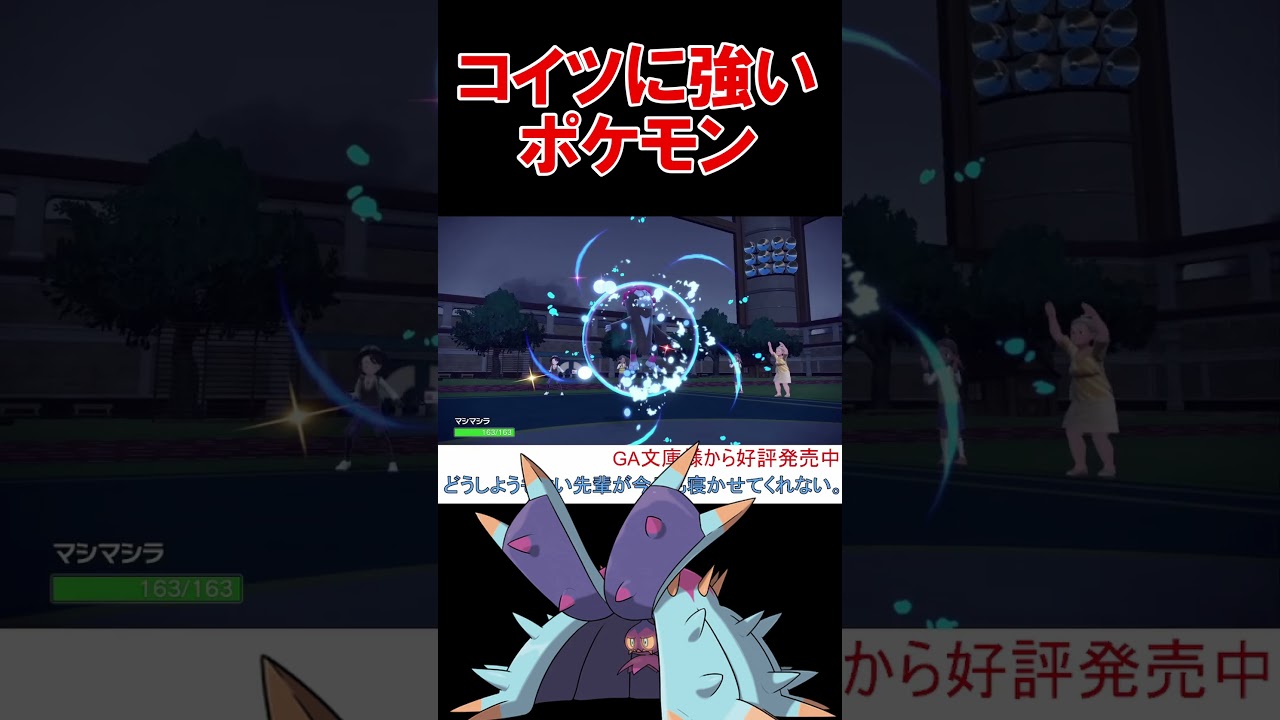 ドヒドイデに意外と強いマシマシラ【ポケモンSV】【碧の仮面】【スカーレットバイオレット】 #shorts