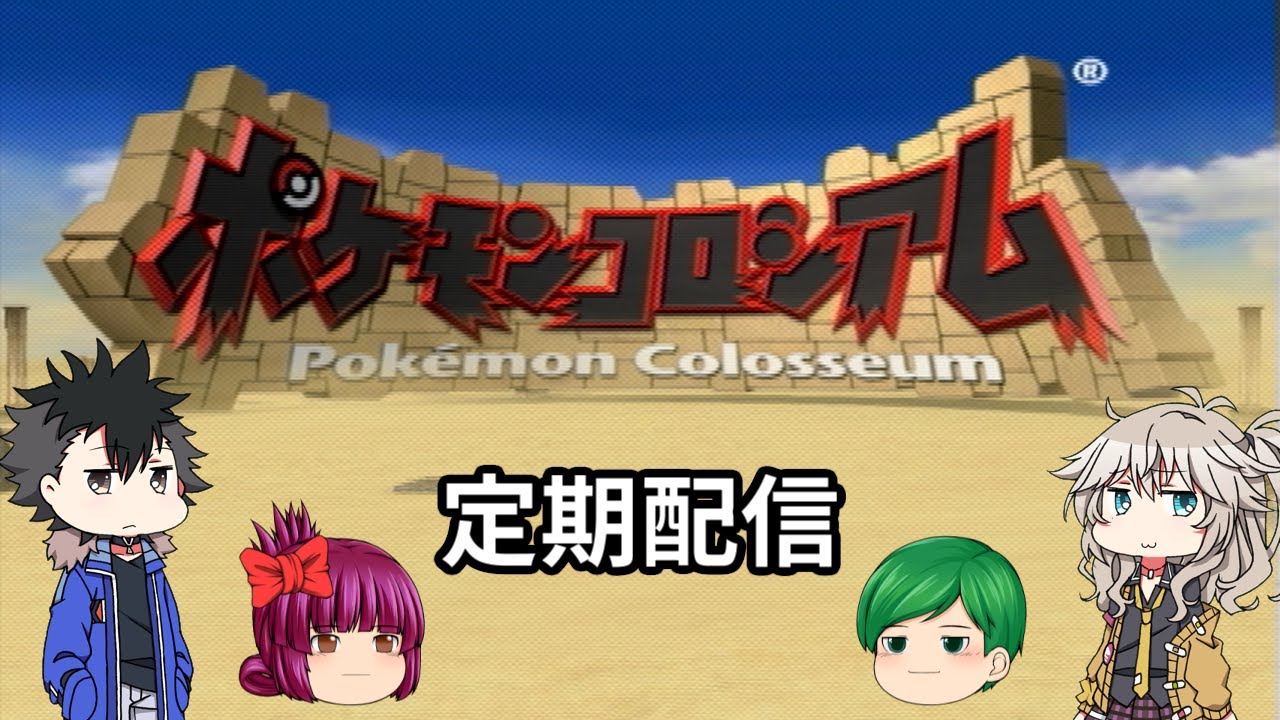 【#レトロゲーム】クリア後のポケモンコロシアムを黙々(時折雑談)プレイする【定期配信】