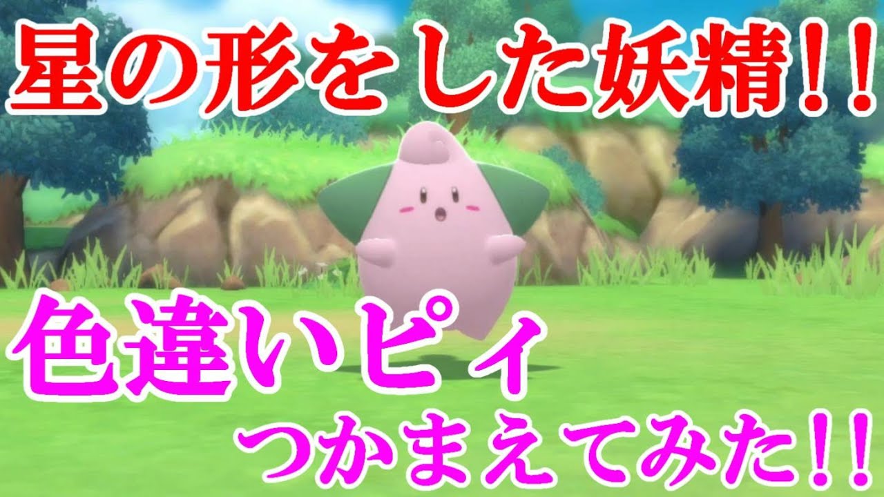 【ダイパリメイク】星の形をした妖精！！色違いピィつかまえてみた！！