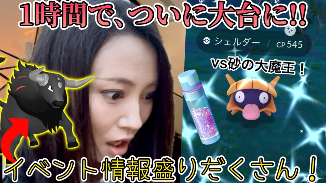 雨降る中…ついに1時間で夢の大台に！？シェルダーとかいう砂の大魔王よ！イベント情報も来すぎだわ！！一緒に頭を整理しよ！笑【ポケモンGO】