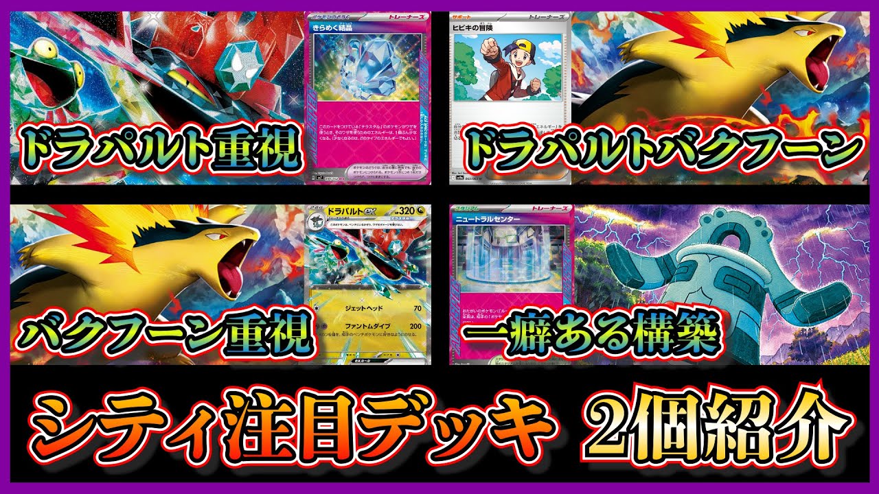 【毎日投稿1203日目】シティで優勝した話題のドラパルトバクフーン、ベスト4になったニュートラルセンターやドータクンを採用したバクフーンドラパルトを紹介して考察します【ポケカ】