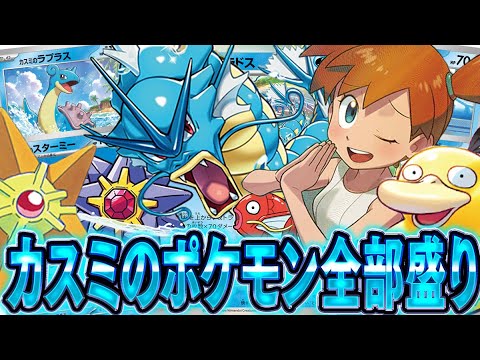【ポケカ】カスミのポケモン全部盛りのギャラドスデッキのザブザブパニックがただただ楽しいwwww【対戦動画】