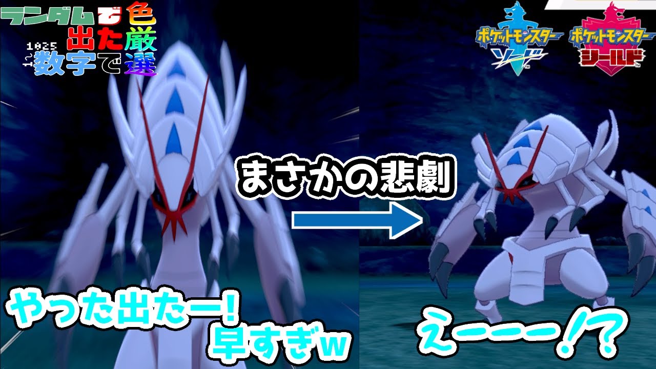 【年に一度の大失態】ランダムで出た数字のポケモンを色厳選その146　ロングバージョン【ポケモン剣盾】