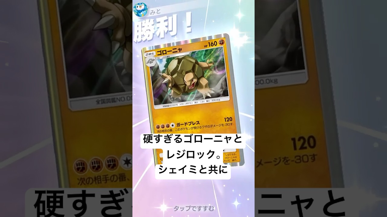 硬すぎるゴローニャとレジロック。シェイミと共に