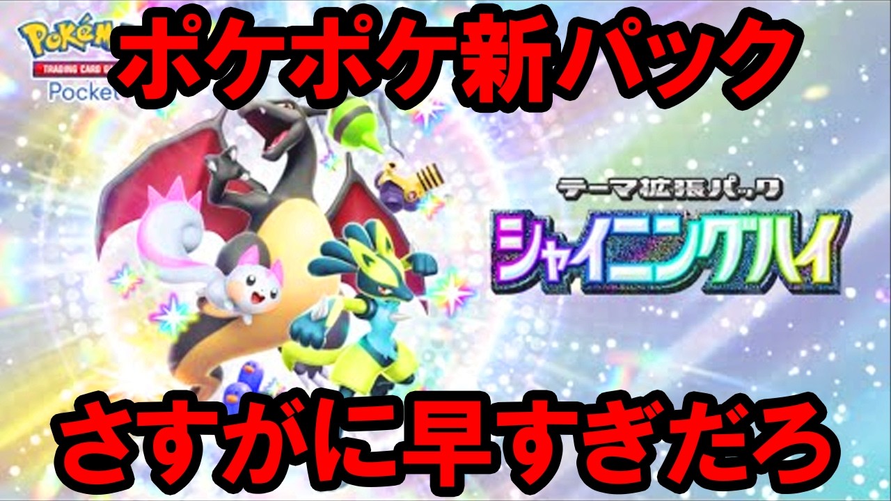 【ポケポケ】新パック「シャイニングハイ」で実装されるカードがヤバそうです