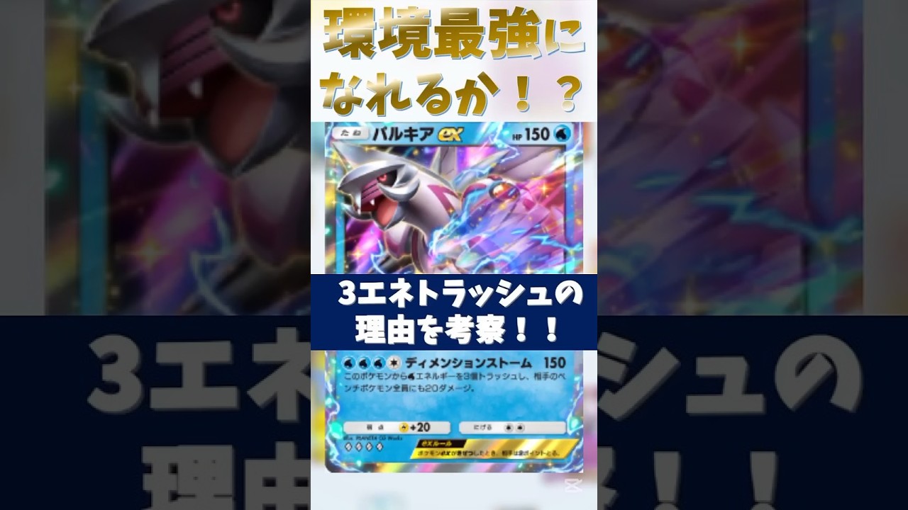 #ポケポケ パルキア３エネトラッシュの理由と環境最強への考察 #新弾 #新パック #パルキア