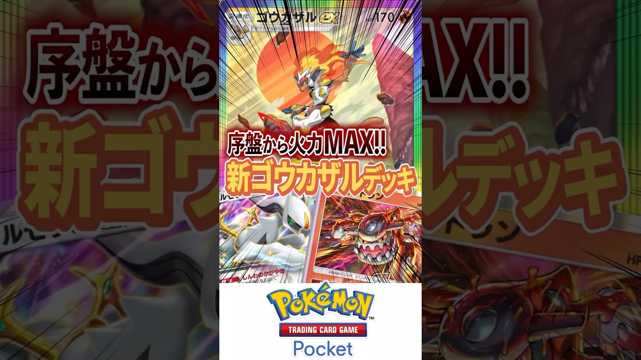 【ポケポケ】最初からクライマックス！火力MAX！！新ゴウカザルデッキ！！！【Pokémon Trading Card Game Pocket】 #超克の光
