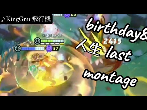 birthday&人生ラストのmontage　[PokémonUNITE]