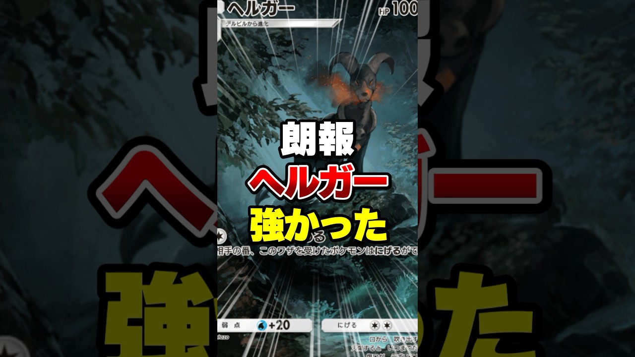 ヘルガーが強かった【ポケポケ】