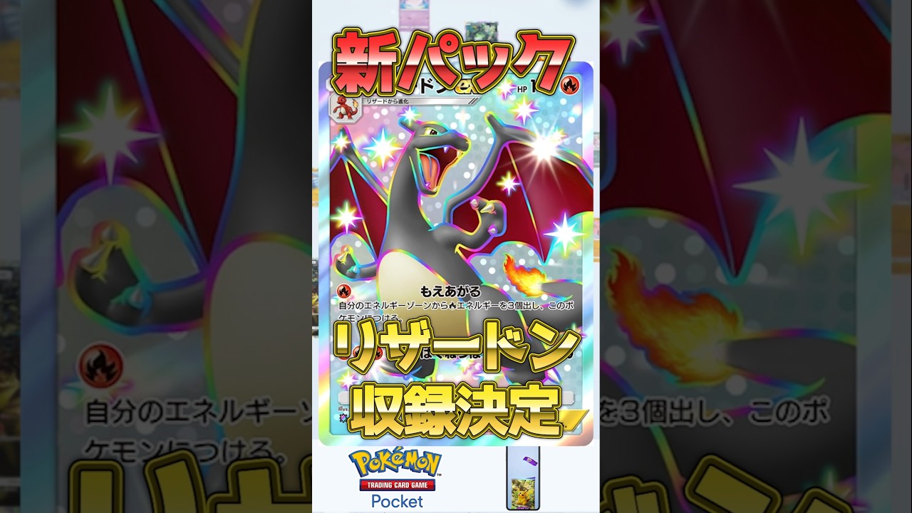 新パックのリザードンが最強過ぎた【ポケポケ】 #ポケモン #ポケポケ #リザードン #シャイニングハイ #shorts