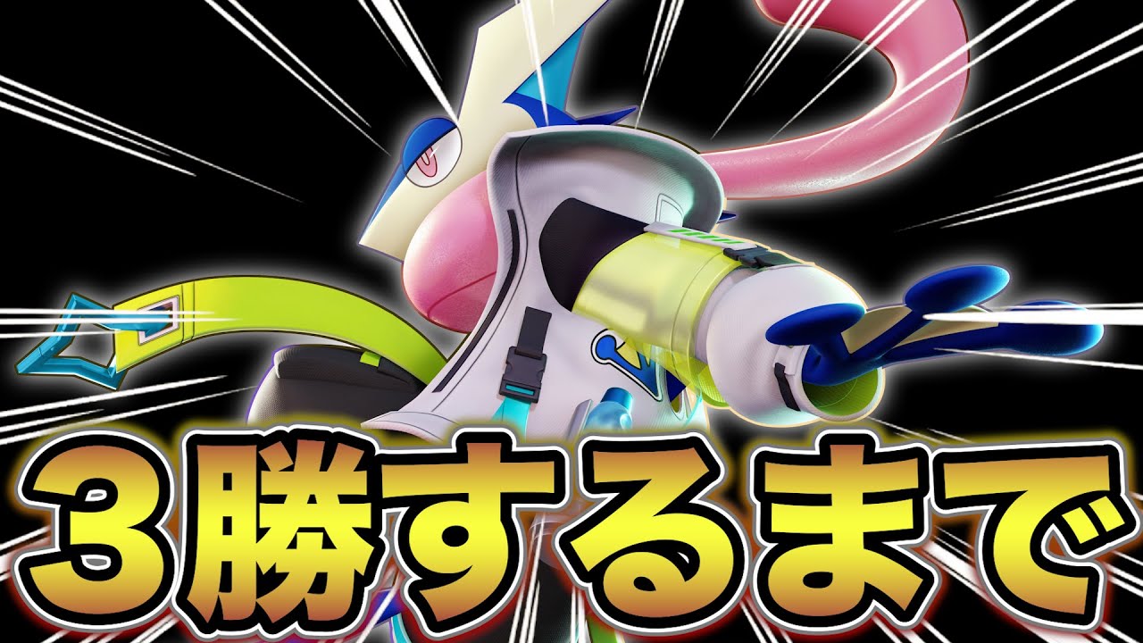 【ソロ1440~】ゲッコウガで３勝するまで終われません👼【ポケモンユナイト】