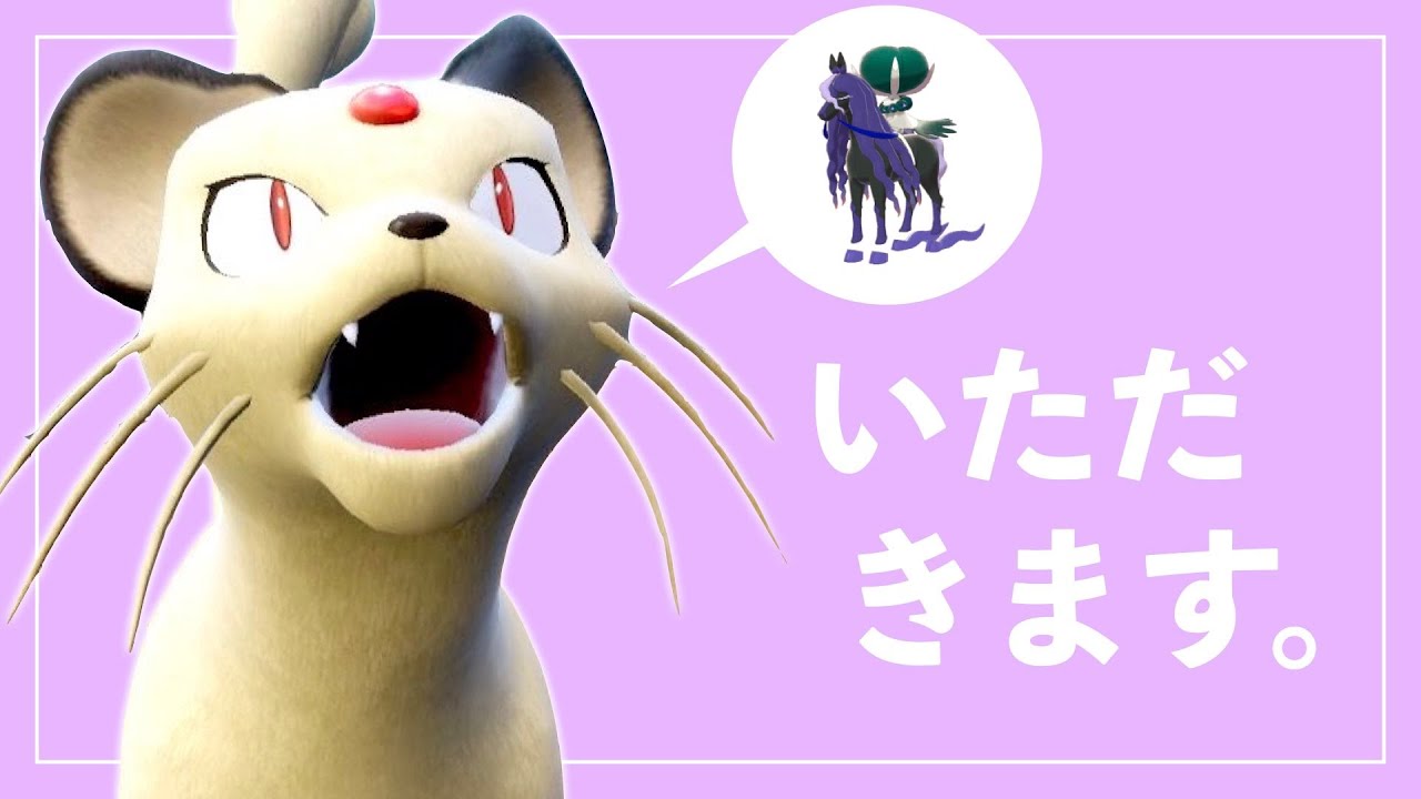 ペルシアンが禁伝環境では "初手投げ" で輝きます。【ポケモンSV実況】