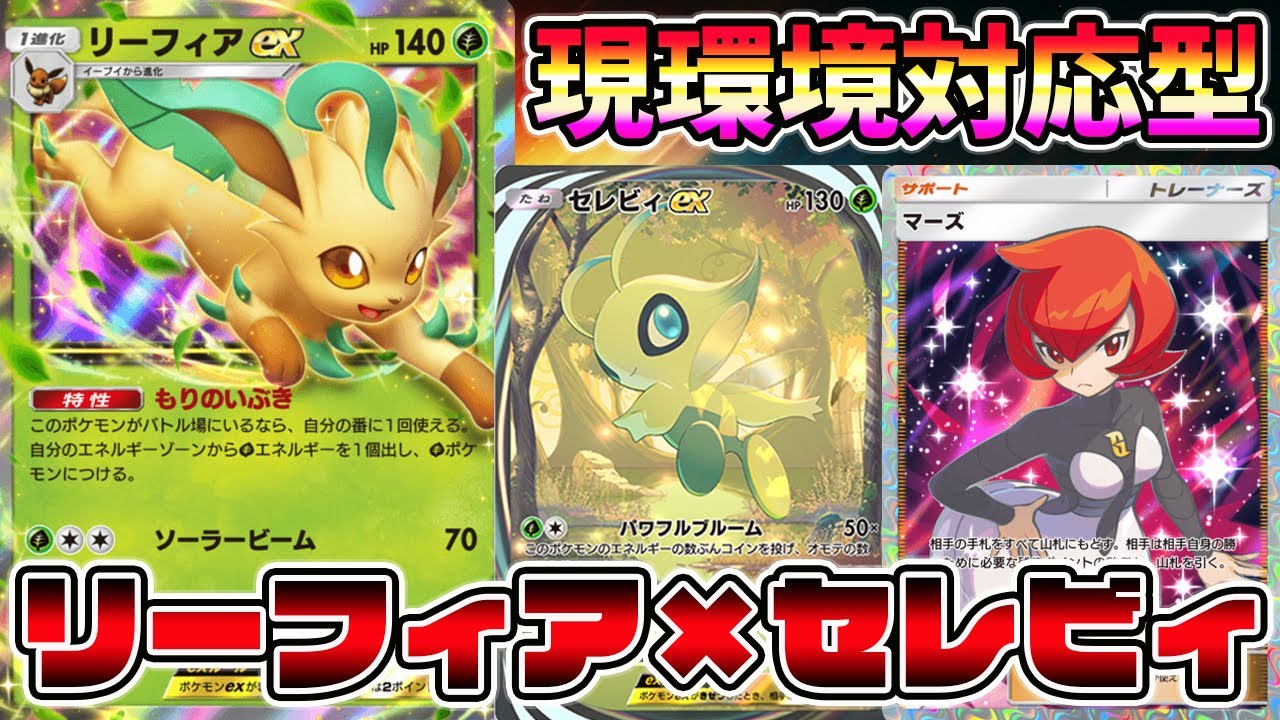【ポケポケ】現環境に対応！リーフィア×セレビィ×マーズの組み合わせでディアルガ×アルセウスを妨害できるぞ！【Pokémon Trading Card Game Pocket】【リーフィアexデッキ】