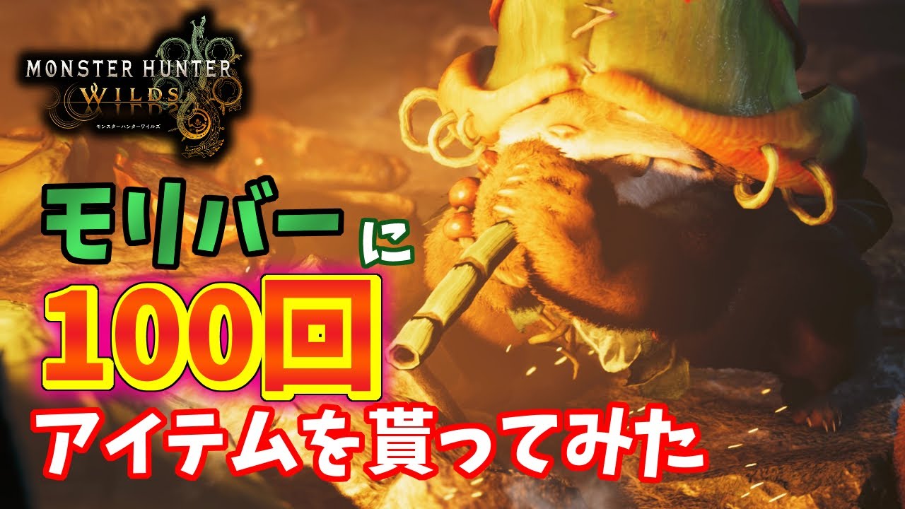 モリバーでレア特産品集めしてみた！100回以上の調査の結果色々集められることが判明！【ワイルズ】