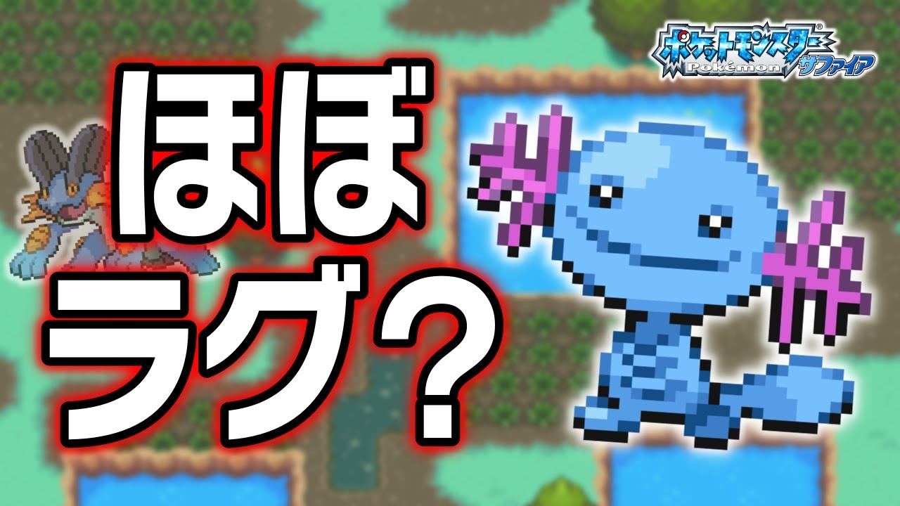 ウパーLv.5で冒険始めたらルビサファはキツい？ヌルい？【やめておけ】