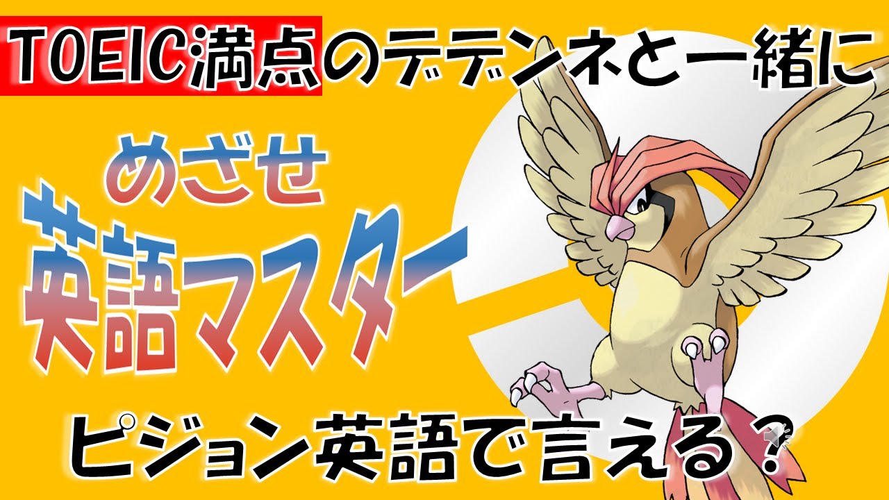 【ポケモンで英語学習】ピジョンの英語名はなぜPidgeotto？TOEIC満点のデデンネがポケモンの名前の秘密を解説！ #PokemonEnglishCafe #ポケ活 #めざせポケモンマスター