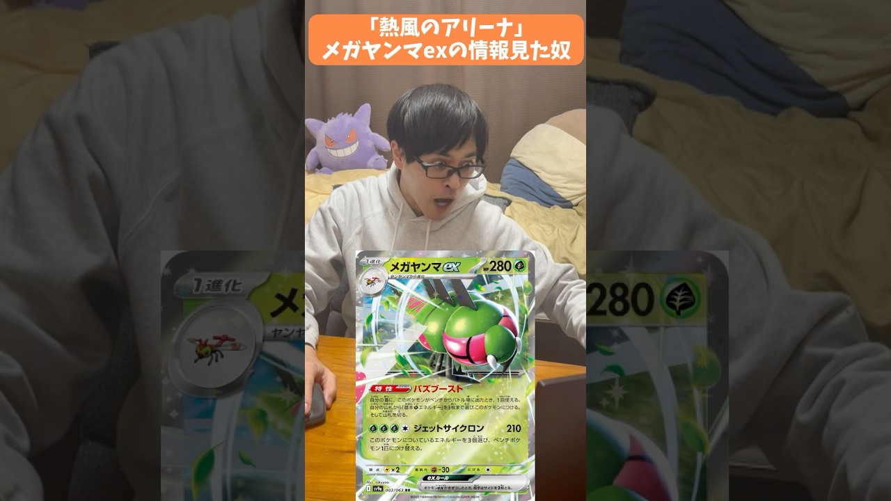 【ポケカあるある】「熱風のアリーナ」メガヤンマexの情報見た奴#shorts