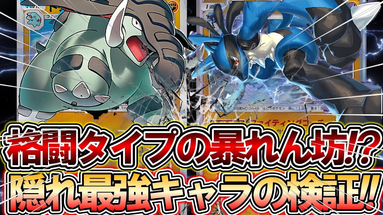 【ポケポケ】ドンファン&ルカリオが格闘タイプの暴れん坊!? 〜隠れ最強キャラの検証!!〜 【みんコレ放送】